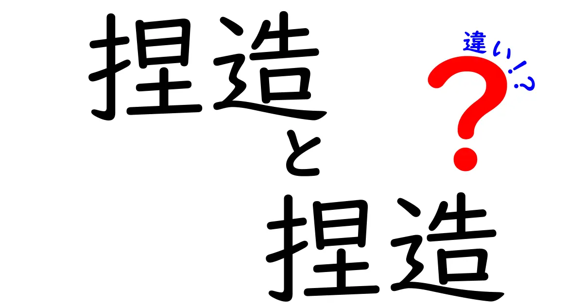 捏造 捏造 違いを徹底解説！同じ語感なのに意味が変わる3つのポイント