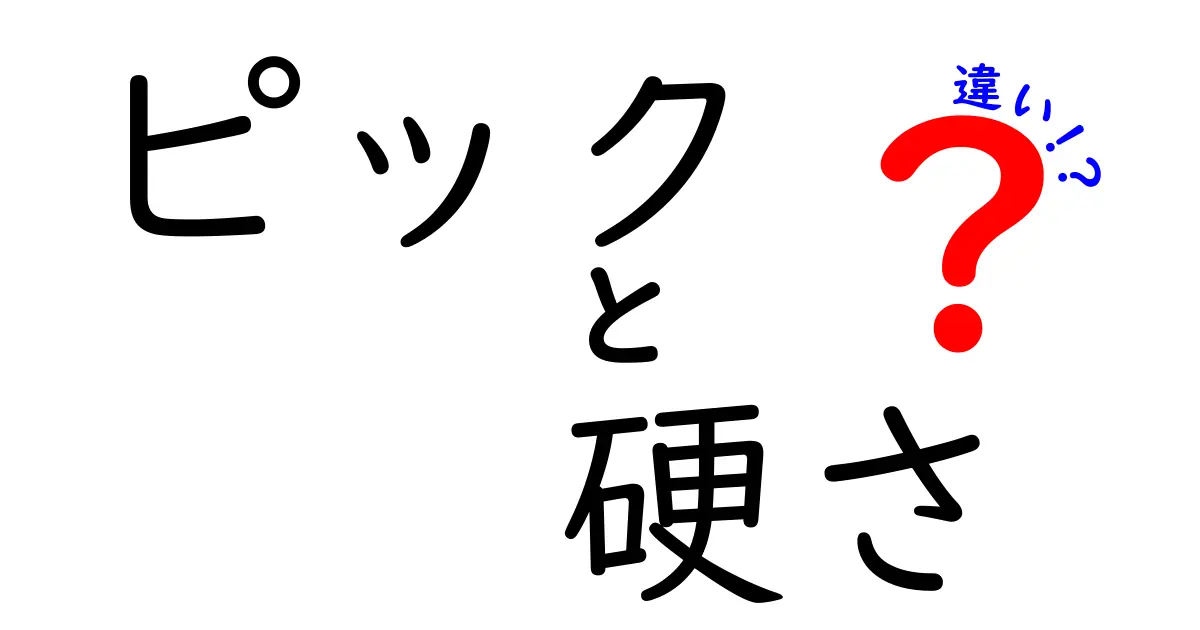 ギター初心者必見！ピックの硬さの違いと選び方のポイントとは？