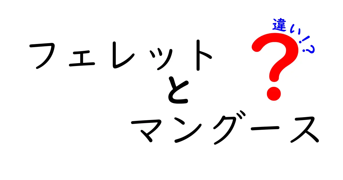 フェレットとマングースの違いを徹底解説!ペットとしての適性や飼い方まで丸わかり