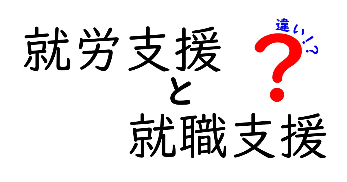 就労支援と就職支援の違いを徹底解説｜迷わず選べる支援の見極め方