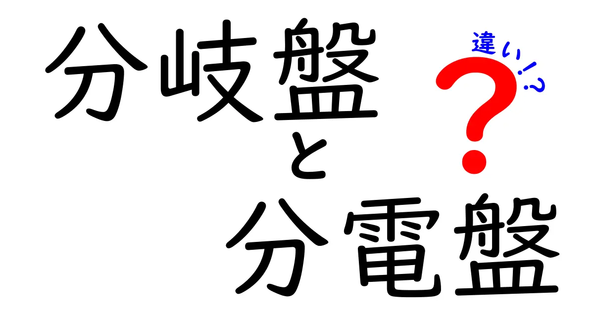 分岐盤と分電盤の違いをわかりやすく解説!初心者でも理解できる電気設備の基礎知識
