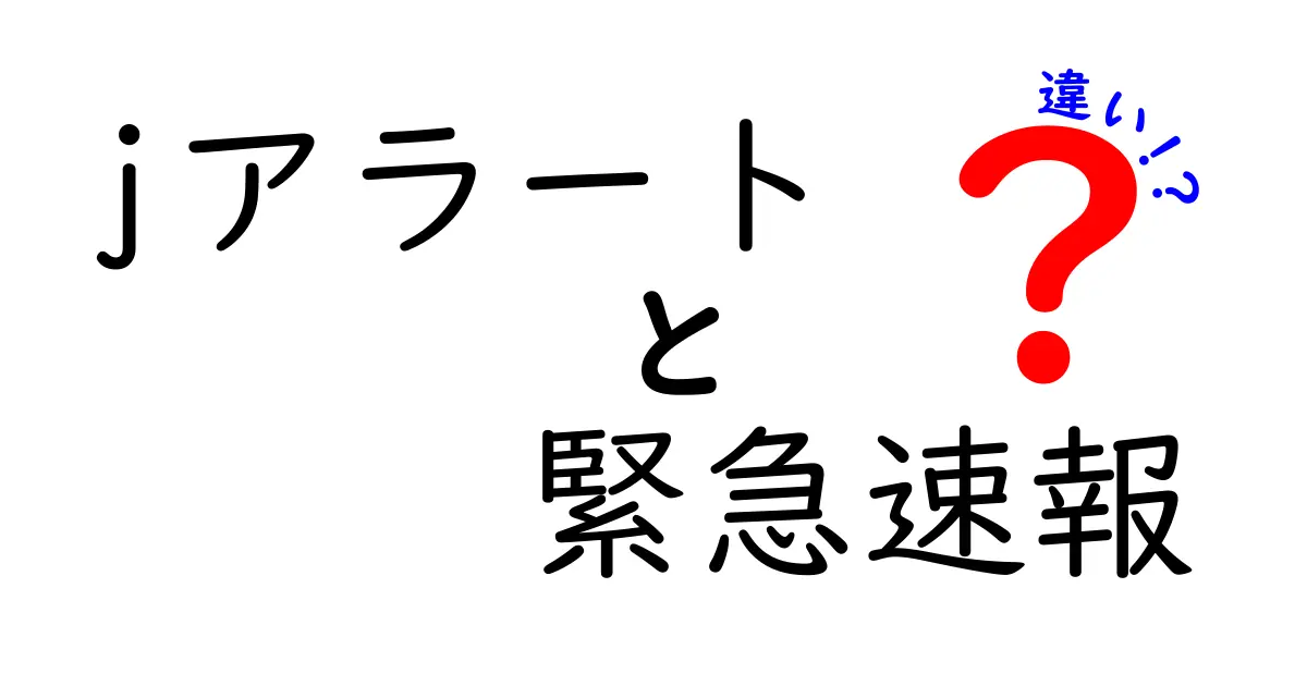 Jアラートと緊急速報の違いを徹底解説!中学生でもわかる災害情報の基本