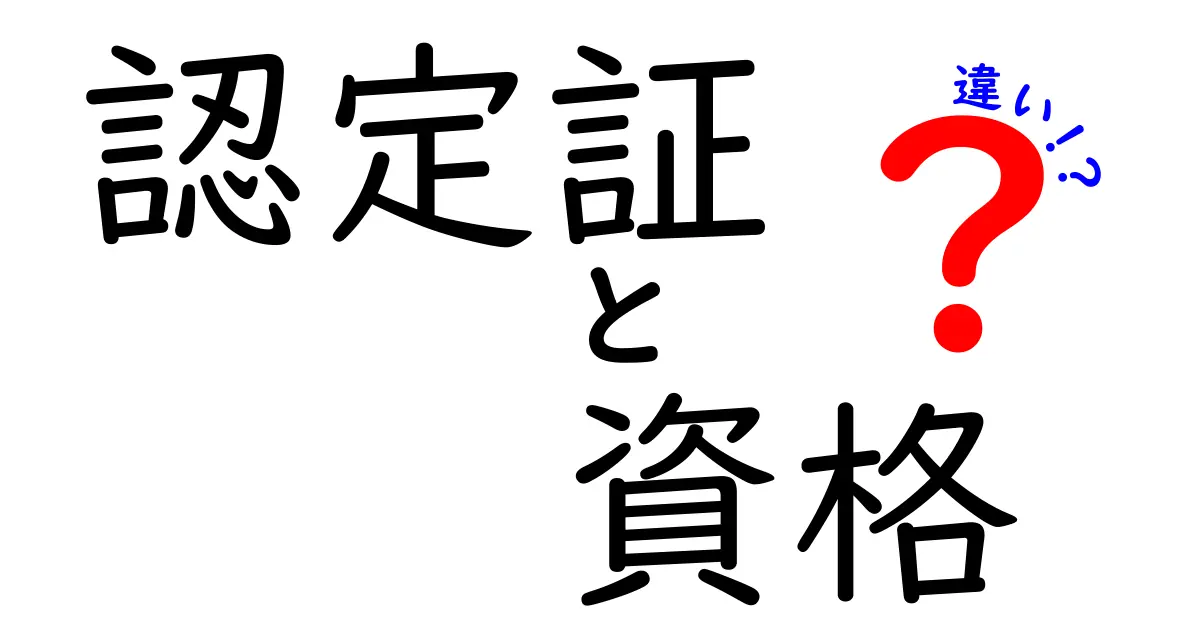認定証と資格の違いを徹底解説!どっちを取ればキャリアが変わるのか完全ガイド