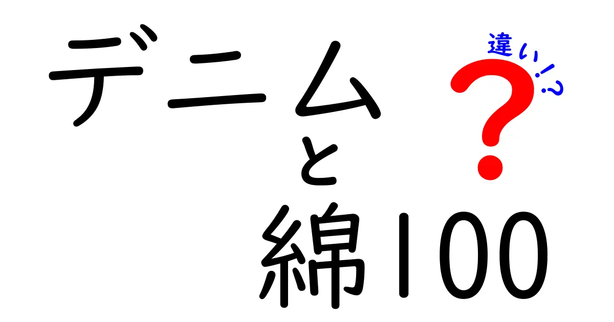 デニムの綿100と混紡の違いを完全ガイド｜どっちを選ぶべき？