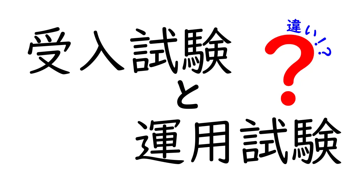 受入試験と運用試験の違いを徹底解説｜初心者でもすぐ分かる見分け方と事例