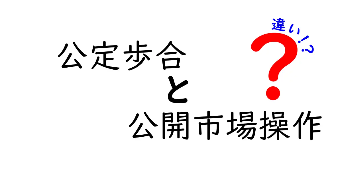 公定歩合と公開市場操作の違いとは？初心者にもわかりやすく徹底解説！