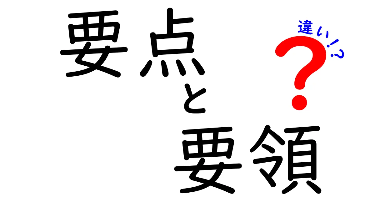 要点・要領・違いの違いを徹底解説|中学生にもわかる要点と要領の意味と使い分け