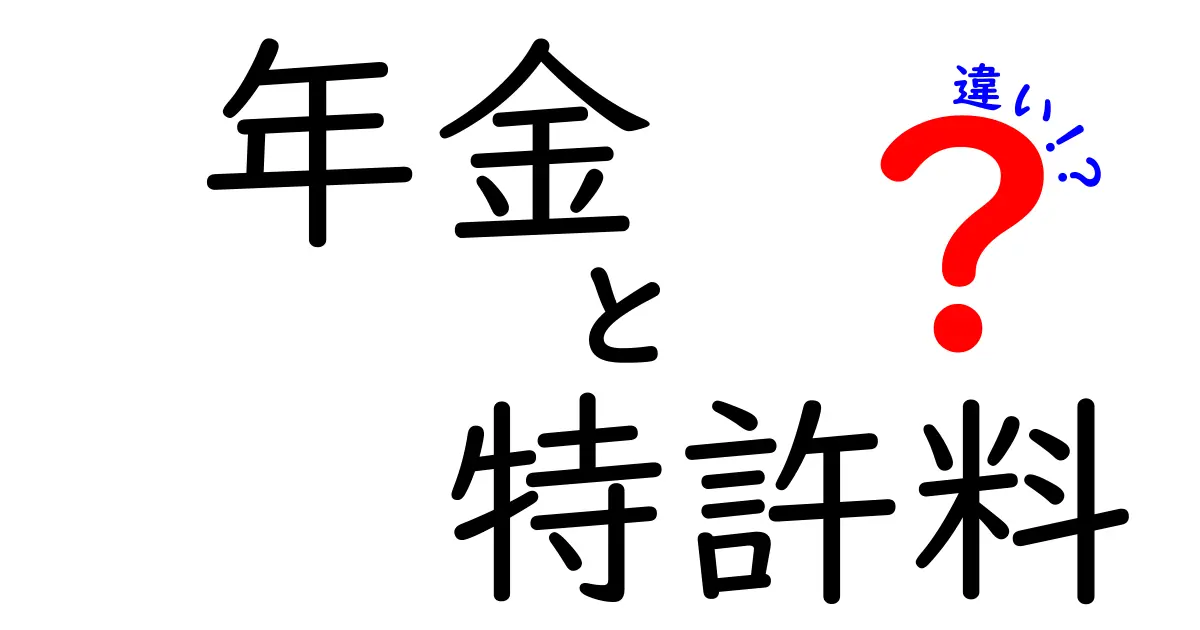 年金と特許料の違いを徹底解説！誰が払うの？何のため？仕組みと使い道を中学生にも分かるように