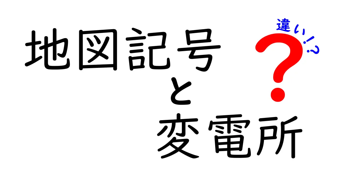 地図記号の変電所とは？その意味と他の記号との違いをわかりやすく解説！