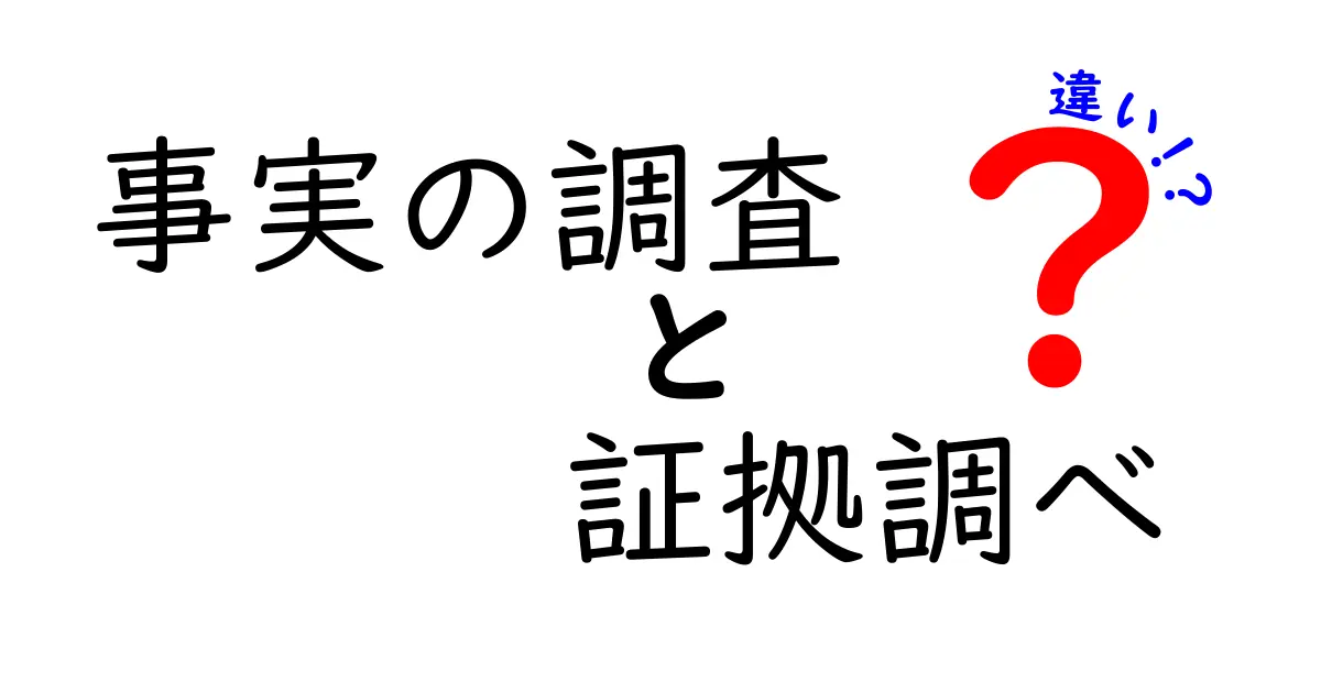 事実の調査と証拠調べの違いとは？法律の基本をわかりやすく解説！