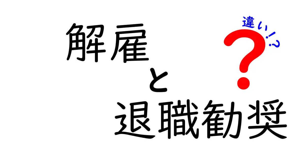 解雇・退職勧奨・違いを徹底解説！現場の混乱を避ける3つのポイント