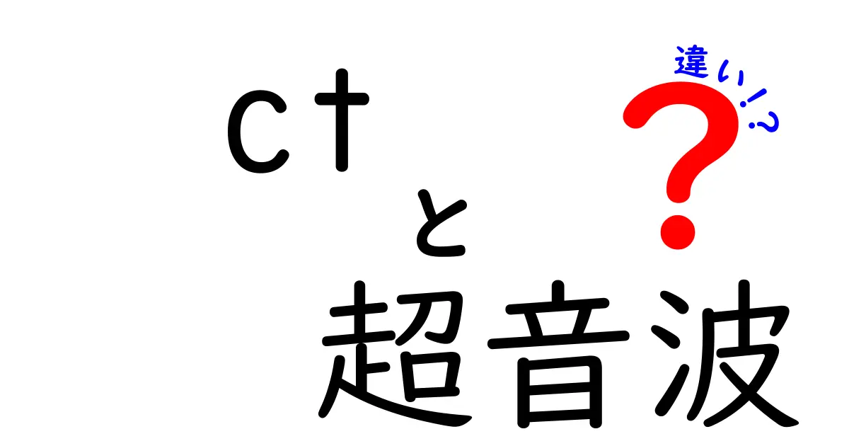 CTと超音波の違いを徹底解説!特徴・仕組み・使い分けをわかりやすく紹介