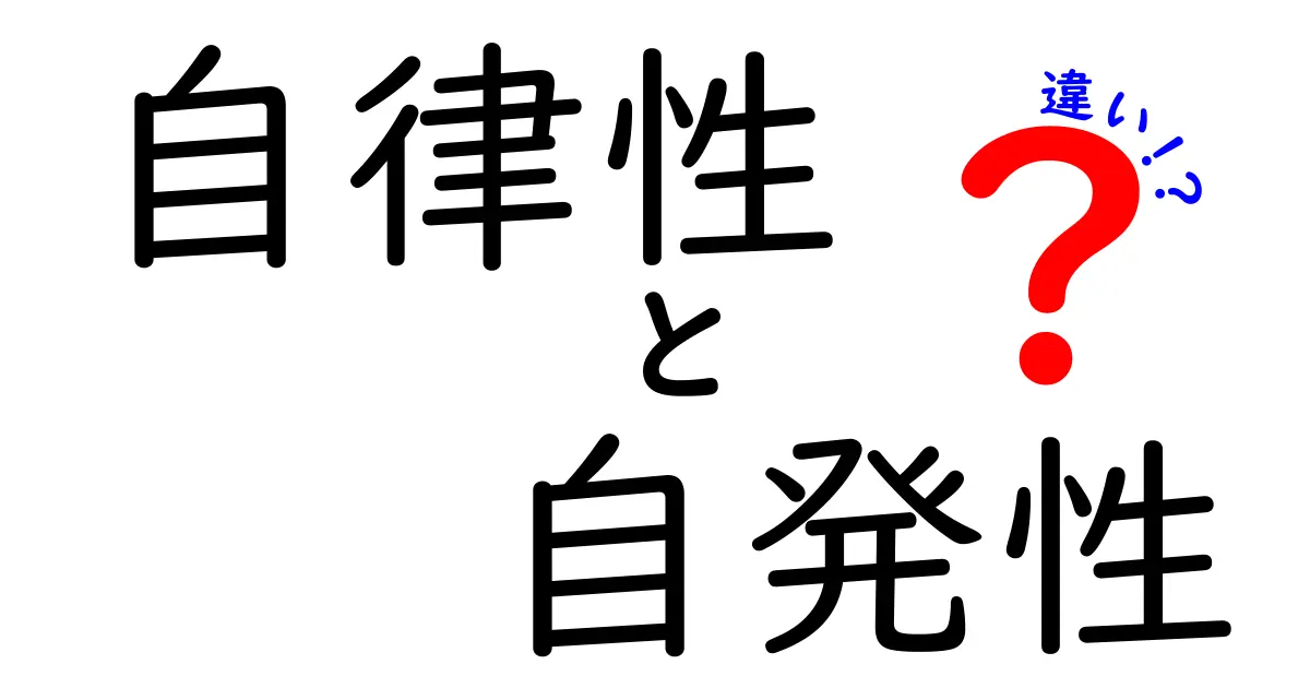 自律性と自発性の違いをわかりやすく解説!中学生にも伝える最新ガイド