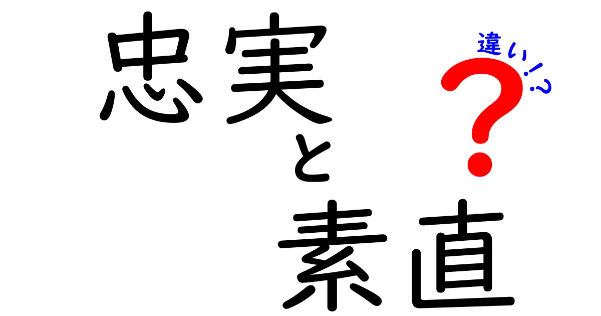 忠実と素直の違いを徹底解説!場面別の使い分けと実践のコツ