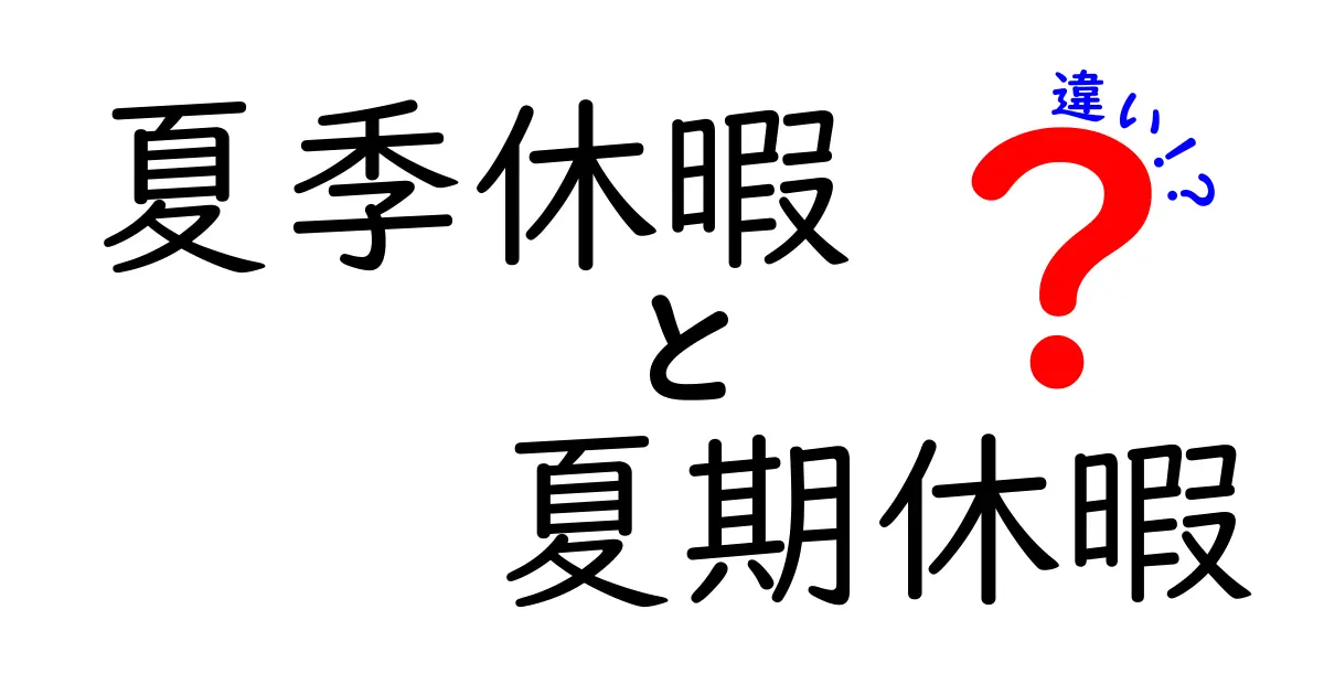 夏季休暇と夏期休暇の違いを徹底解説｜意味・使い方・実務での使い分けを中学生にもわかる図解