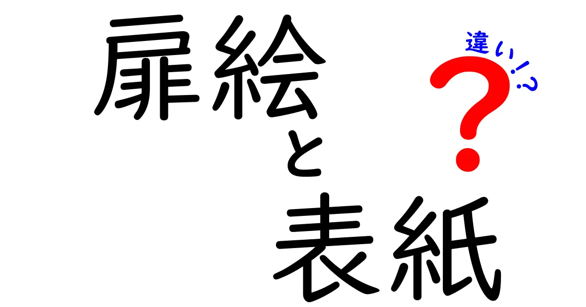 扉絵と表紙の違いを徹底解説！意味・役割・デザインがここまで違う理由とは