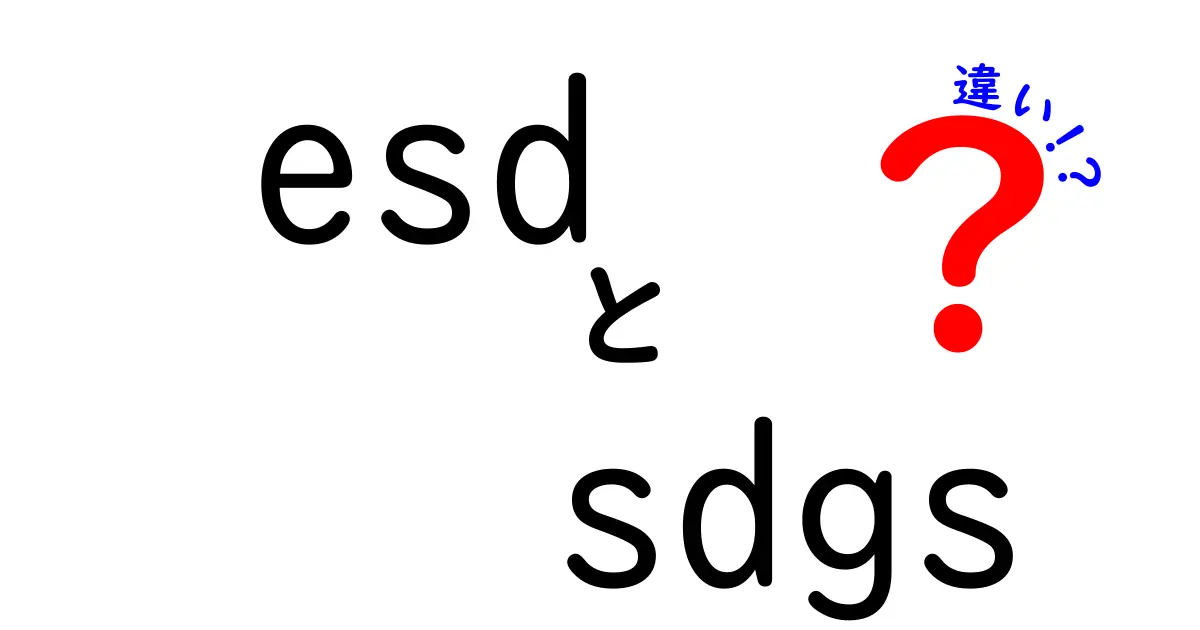 ESDとSDGsの違いって何？中学生でもわかるやさしい解説