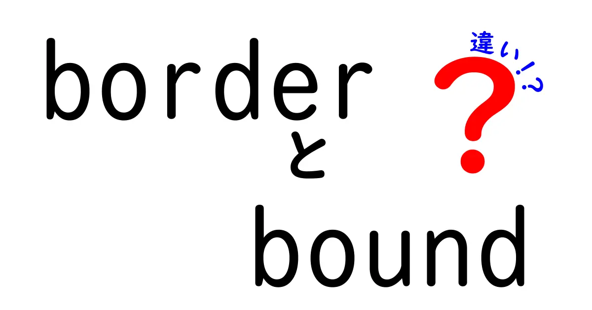 borderとboundの違いを徹底解説！誤用を避けて会話と文章をスッキリさせよう