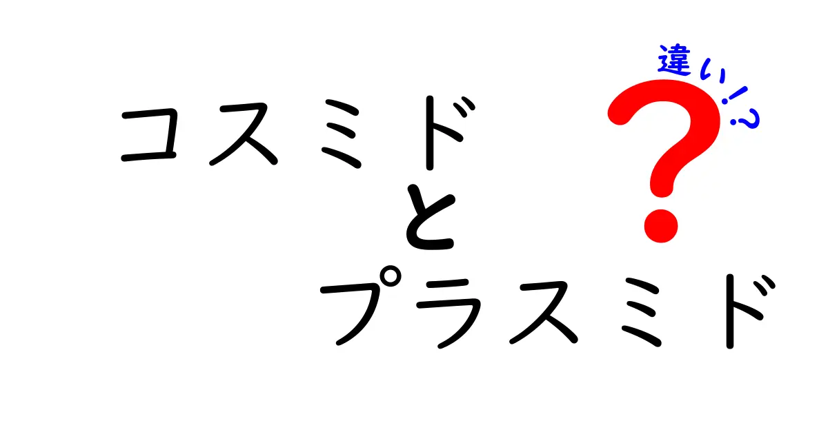 コスミドとプラスミドの違いを徹底解説|中学生にもわかる基礎と実用