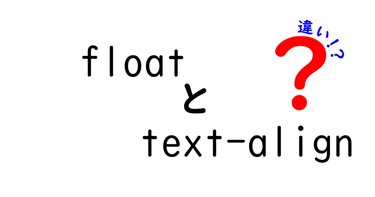 floatとtext-alignの違いを徹底解説！中学生にもわかるCSSの使い分け