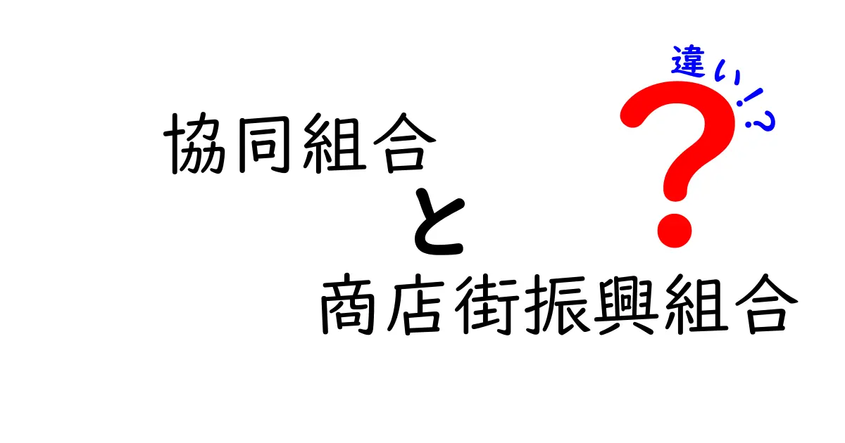 協同組合と商店街振興組合の違いを徹底解説！それぞれの特徴とは？
