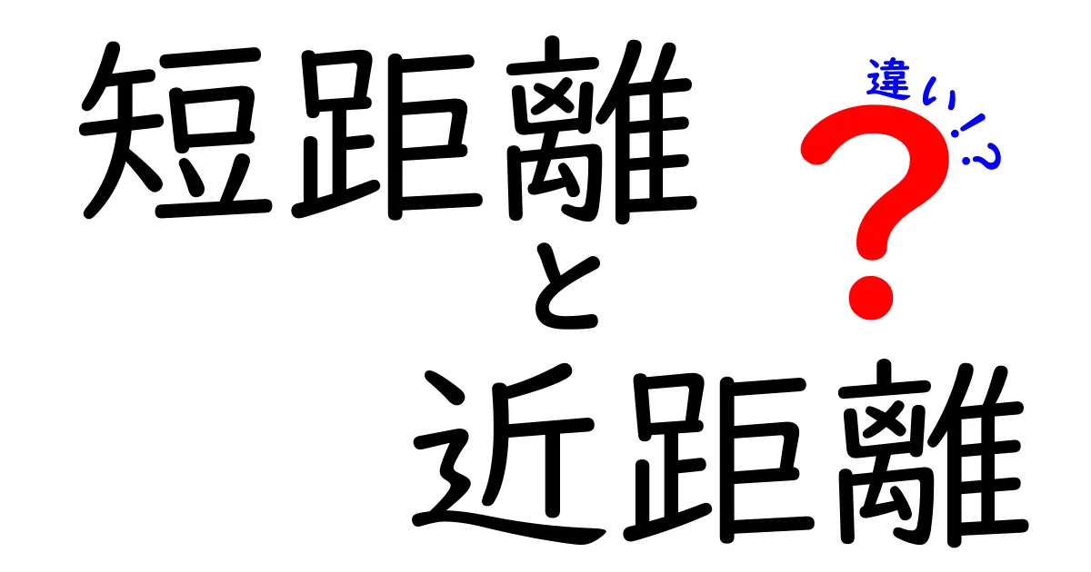 短距離と近距離の違いって何？わかりやすく解説します！