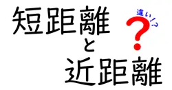 短距離と近距離の違いって何？わかりやすく解説します！