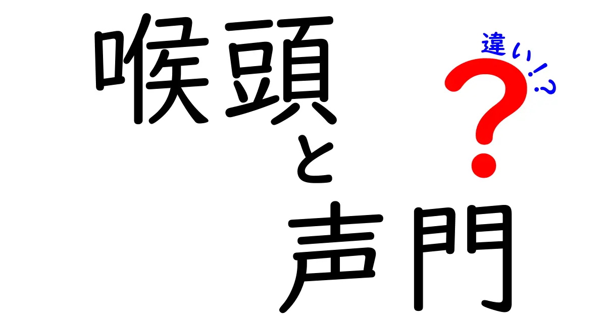 喉頭と声門の違いを完全ガイド:発声の仕組みを分かりやすく解説