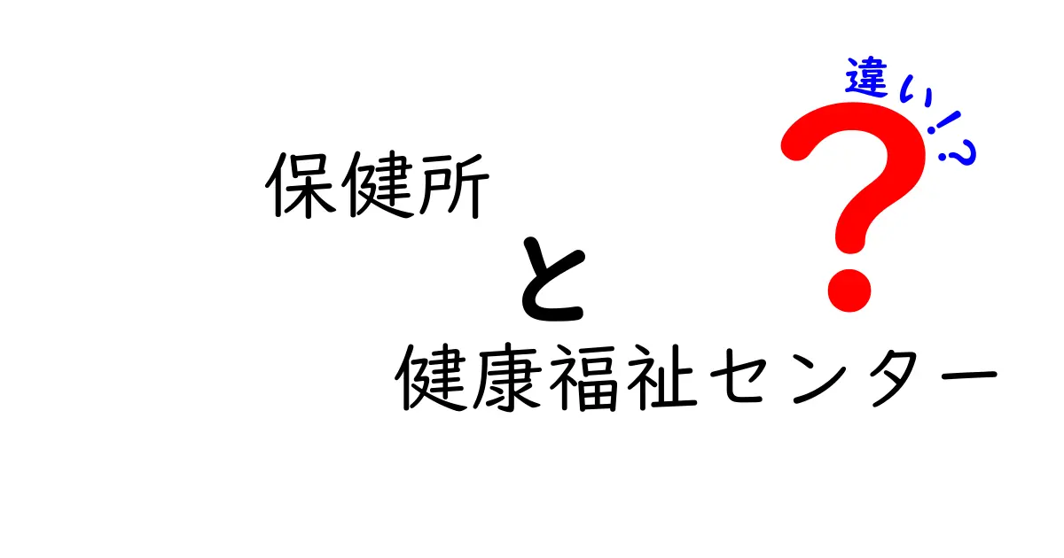 保健所と健康福祉センターの違いとは?役割やサービスを徹底解説!