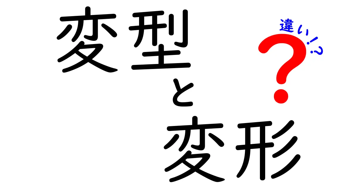「変型」と「変形」の違いとは?わかりやすく徹底解説!