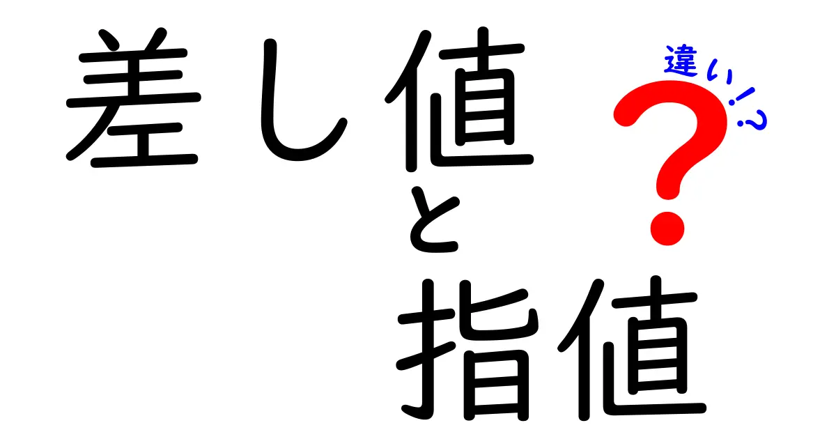 「差し値」と「指値」の違いって何？初心者でもわかる取引用語の基本解説