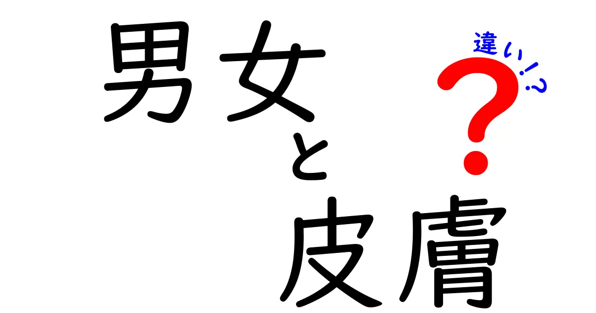 男女の皮膚の違いを科学的に解明！知って得するケア法と習慣
