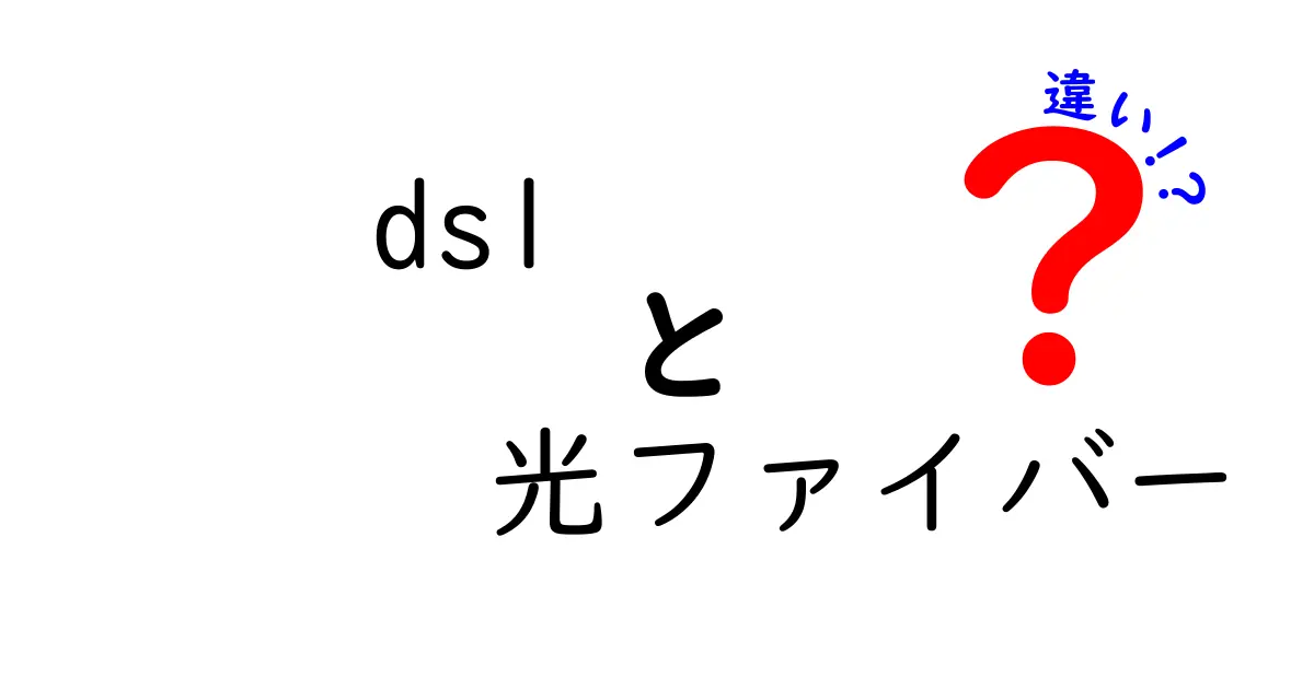 DSLと光ファイバーの違いをわかりやすく解説！速さ・距離・使い勝手を比べてみよう