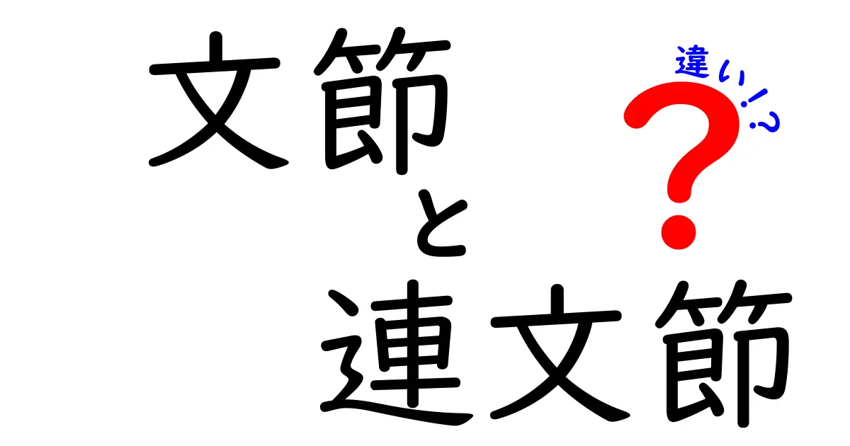 文節と連文節の違いを徹底解説！中学生にもわかる日本語の基本