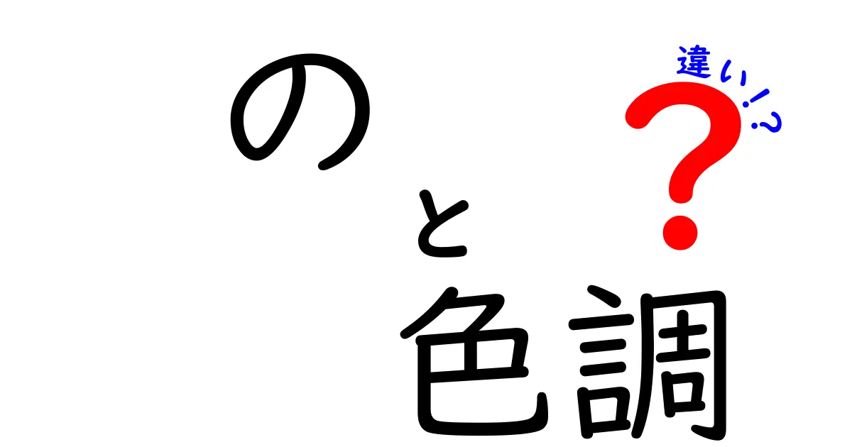 の 色調 違いを徹底解説!色のトーン差が生む印象の違いと日常活用