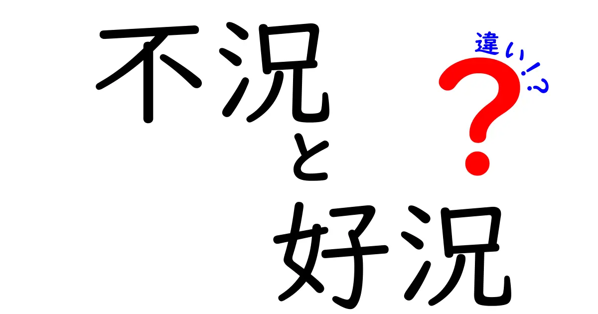 不況と好況の違いをわかりやすく解説！経済の波を理解しよう