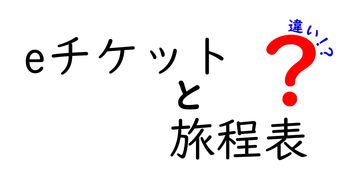 eチケットと旅程表の違いを完全解説！知っておきたい使い分けとトラブル回避のコツ
