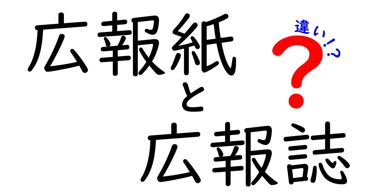 広報紙と広報誌の違いを徹底解説!意味のズレを正しく理解して伝えるコツ