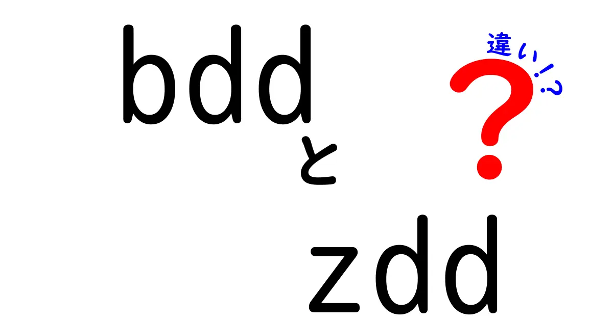 BDDとZDDの違いを徹底解説！中学生にも分かる選び方ガイド