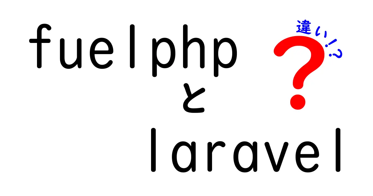 fuelphpとlaravelの違いを徹底解説｜初心者にも分かる選び方ガイド