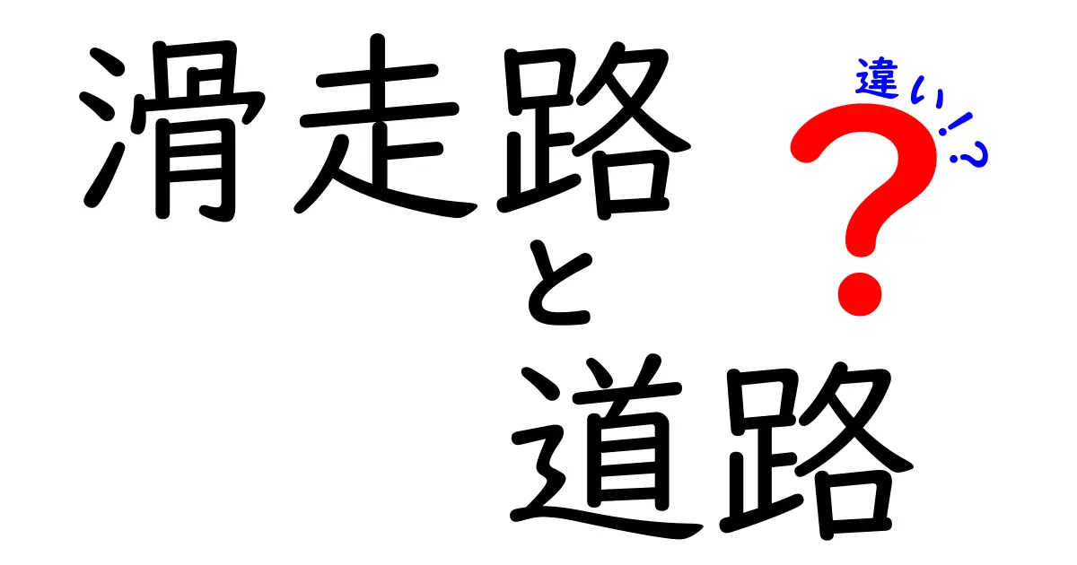 滑走路と道路の違いとは？初心者でもわかる基本ポイント解説！