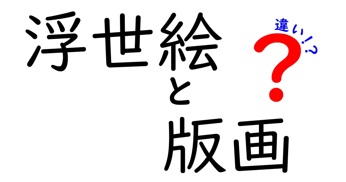 浮世絵と版画の違いを徹底解説!美術の世界をもっと楽しもう