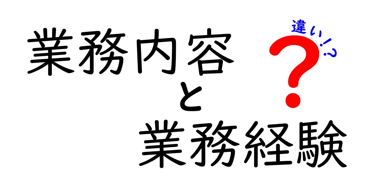 業務内容と業務経験の違いを徹底解説!キャリア設計に役立つ3つのポイント