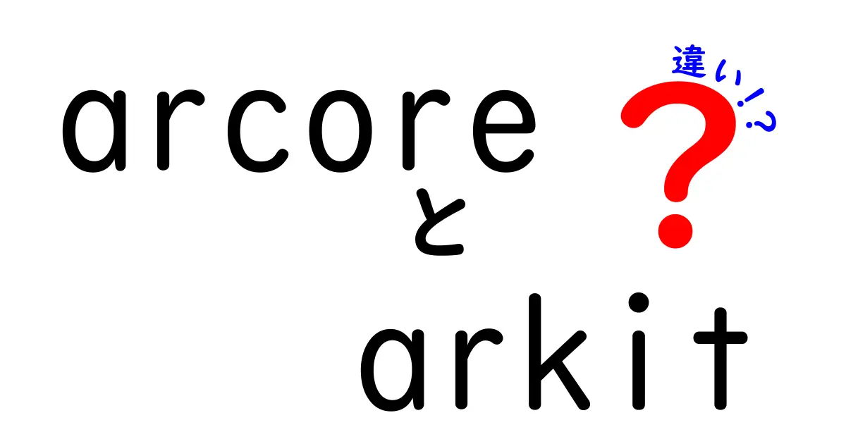 ARCoreとARKitの違いを徹底解説!初心者にも分かる比較ガイドでどちらを選ぶべきかを見極めよう