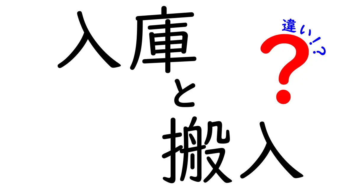 入庫と搬入の違いを徹底解説!現場で使える用語の正しい使い分けとは