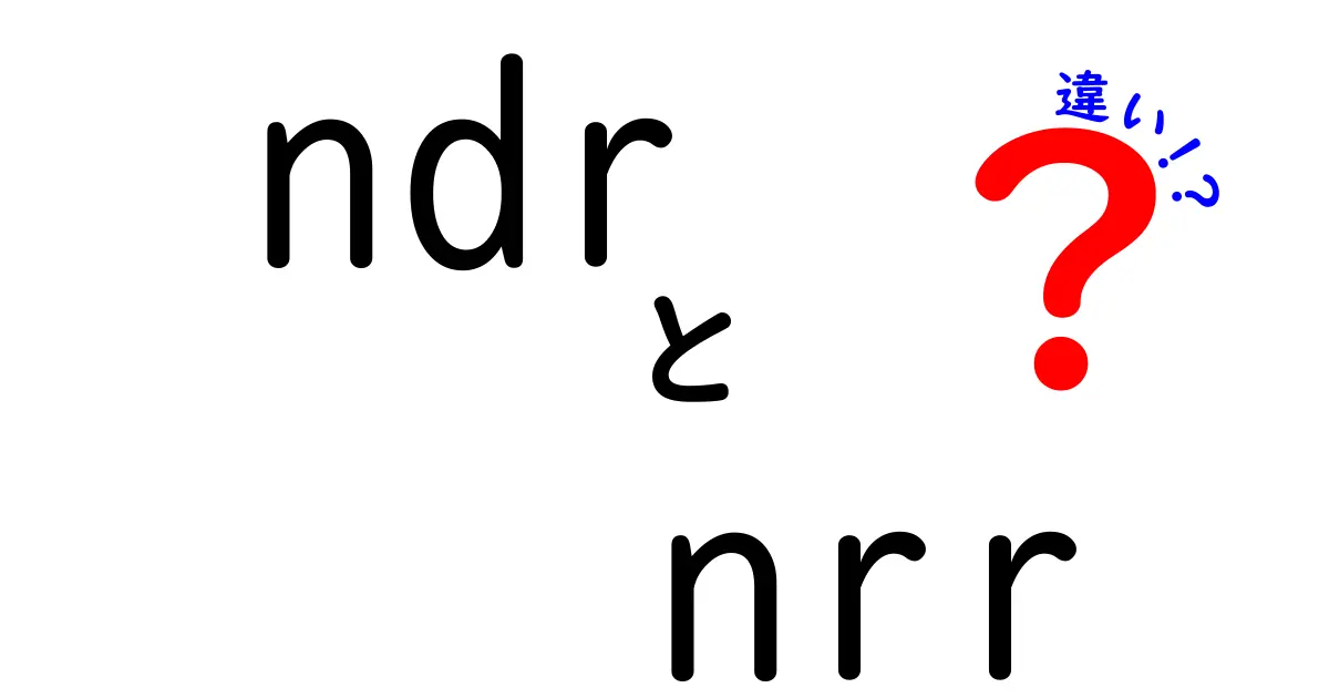 ndrとnrrの違いをわかりやすく解説 — 使い分けの基本と実例
