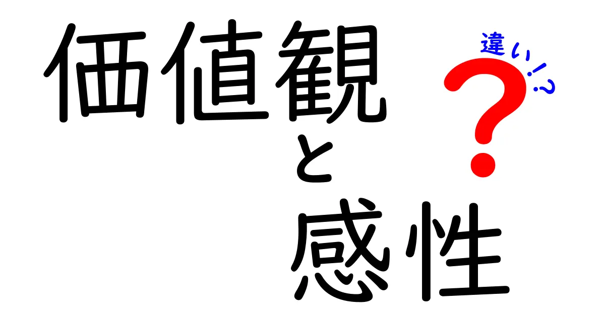 価値観と感性の違いとは？分かりやすく徹底解説！