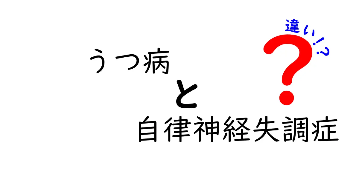 うつ病と自律神経失調症の違いをわかりやすく解説!症状や治療法まとめ