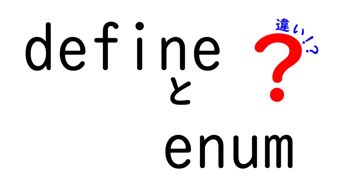 defineとenumの違いが丸わかり！初心者にも優しい徹底解説