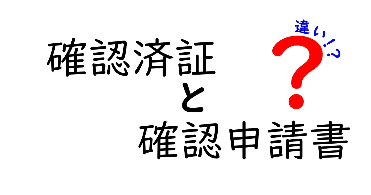 「確認済証」と「確認申請書」の違いをわかりやすく解説！建築の手続きをしっかり理解しよう